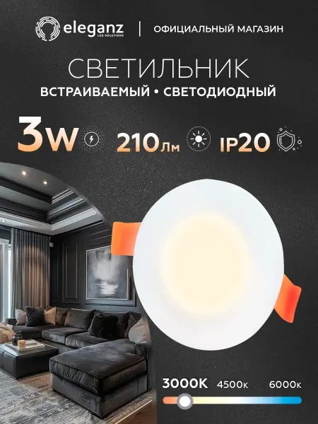 Eleganz Светильник встраиваемый светодиодный 3Вт металл Круг 3000К