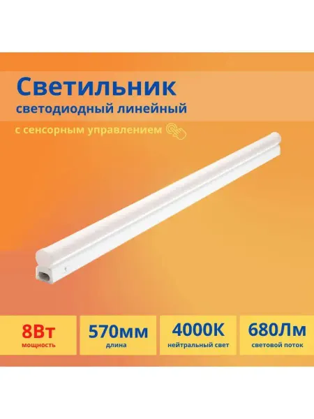 Apeyron Светильник линейный сенсор светодиодный 8Вт 4000K для кухни