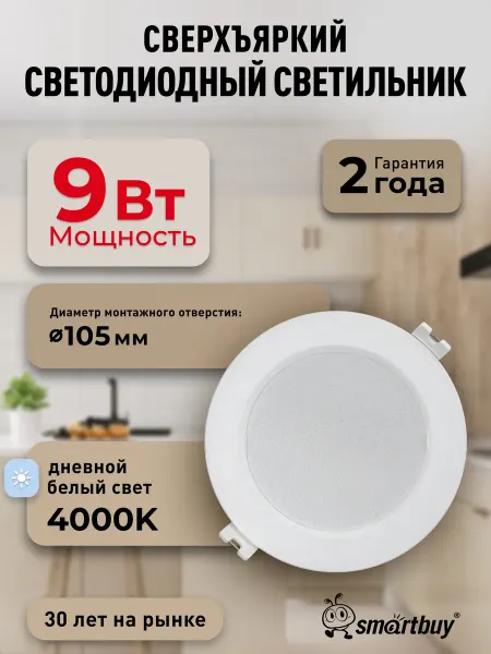 SmartBuy Светильник потолочный светодиодный встраиваемый 9Вт 4000K