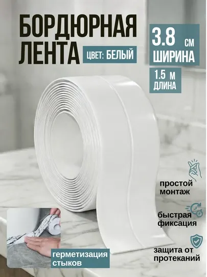 Бордюрная лента для кухни и ванной, самоклеящаяся