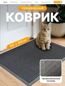 Коврик придверный 90х60 см