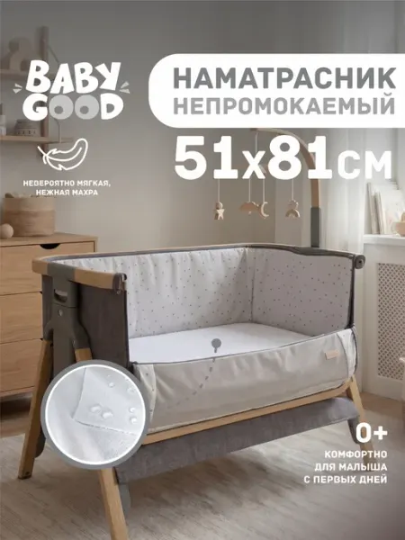 BabyGood Наматрасник непромокаемый детский 51х81 см,52х83 см Белый