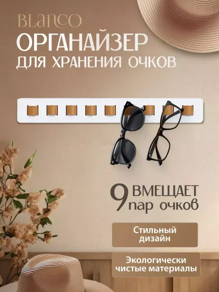 EASES Органайзер для хранения очков Blanco