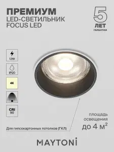 MAYTONI Встраиваемый светильник DL125-L12-4K-TRS-W
