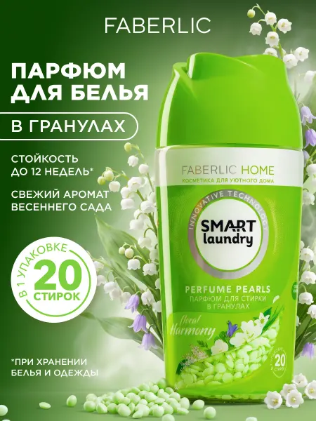 Faberlic Парфюм для стирки «Цветочная гармония» Фаберлик