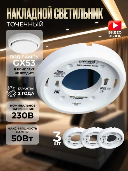 General Lighting Systems Светильник потолочный светодиодный лампа GX53 3 шт