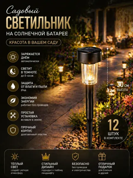 Дом дача Садовые светильники на солнечной батарее LED, комплект 12 шт