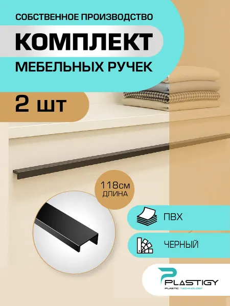 PLASTIGY Ручки для мебели длинные черные