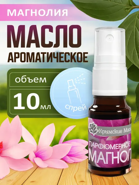 Крымские масла Парфюмерное масло магнолия 10 мл для дома и авто