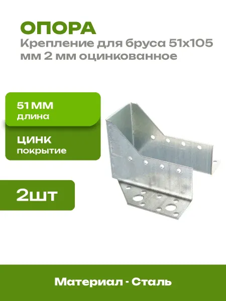 Крепление для бруса 51x105 мм накладное оцинкованное 2 шт