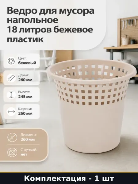 Ведро для мусора напольное 18 литров бежевое пластик