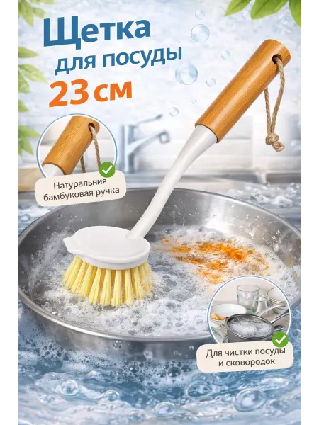 Щетка для посуды 23см
