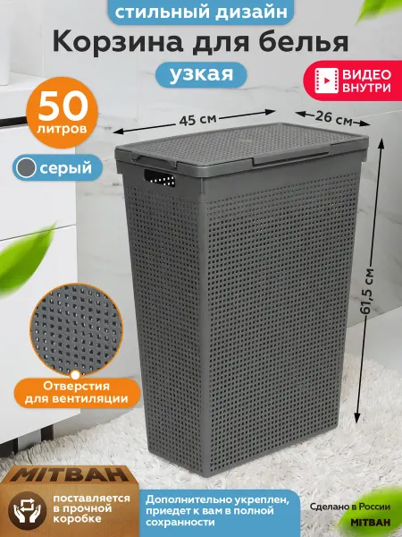 MITBAH Корзина для белья узкая с крышкой пластиковая 50 литров