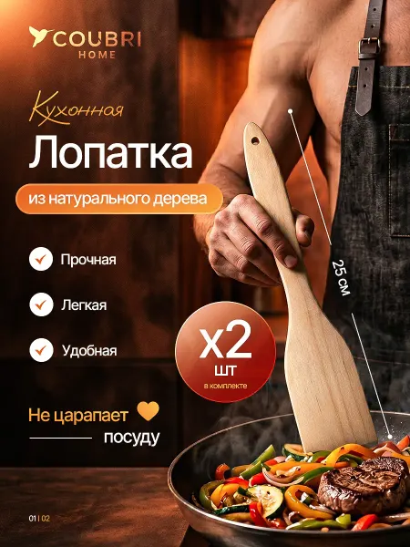 COUBRI HOME Лопатка кухонная деревянная 2 шт