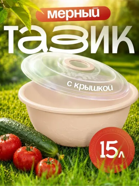 ELF plast Тазик пластиковый Изобилие мерный 15 л