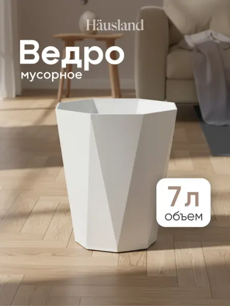 Hausland Home Мусорное ведро пластиковое Ромб 7 л