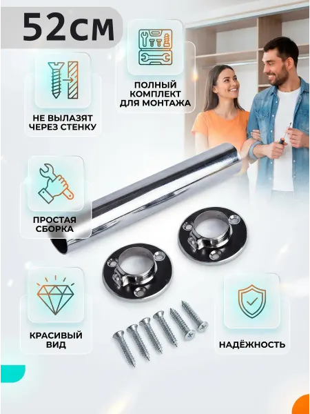 52 см штанга в шкаф в гостиную