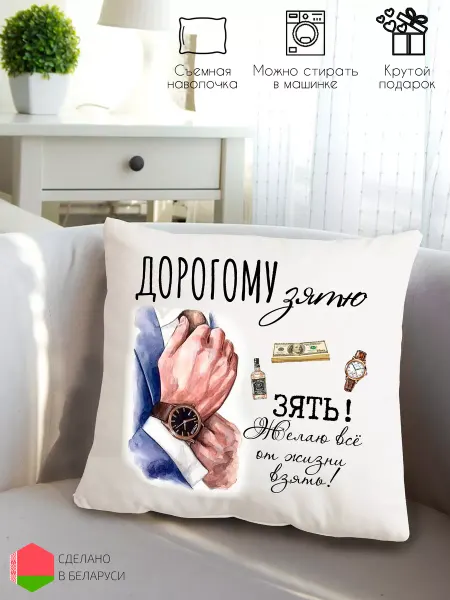 Style Print Подушка подарок зятю на день рождения