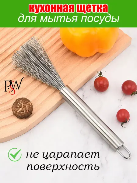 PSW Щетка кухонная металлическая для мытья посуды