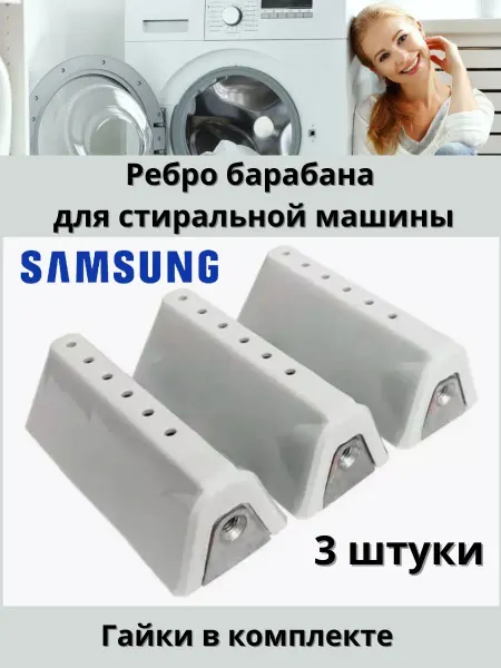 Запчасти стиральных машин Ребро барабана для стиральной машины Samsung