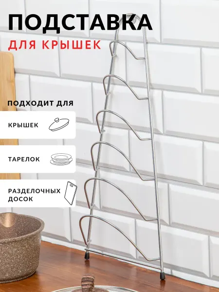 SWENSA Подставка кухонная для крышек, разделочных досок и тарелок