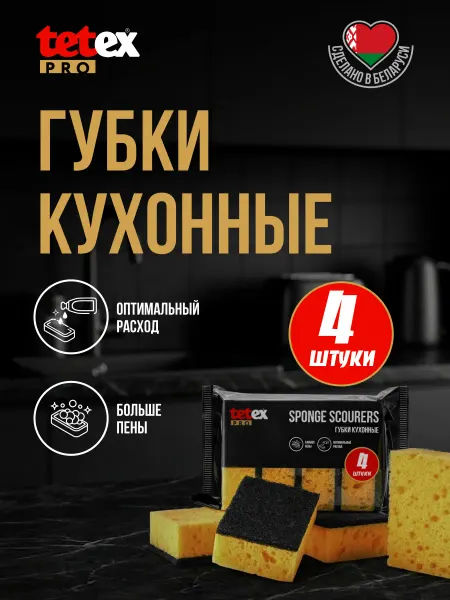 TETEX_PRO Губки для посуды кухонные крупнопористые 4 шт
