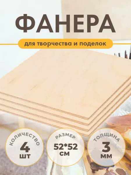 Фанера строительная шлифованная 52см комплект 4шт