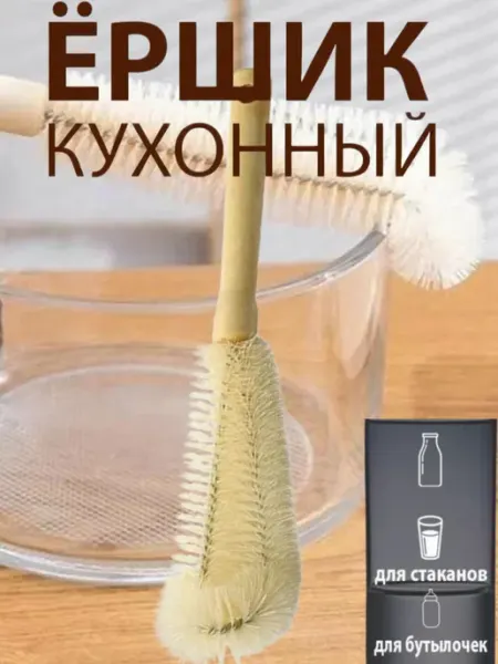 Ершик кухонный для бутылок и посуды