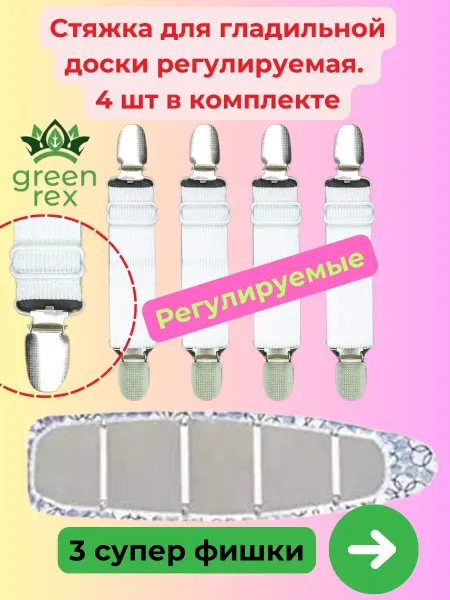 Гринрэкс Крепления стяжки чехла гладильной доски 4шт регулируемые