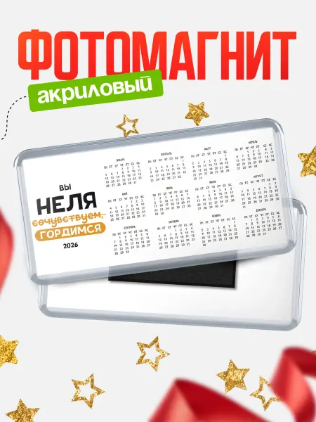 КлассныеШтучки Магнит Неля Сочувствуем! Гордимся!