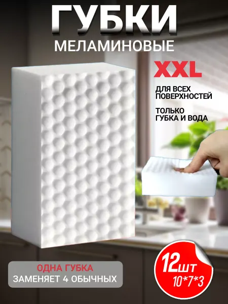 Уют и Комфорт Меламиновая губка ластик для кухни и уборки, набор 12 штук