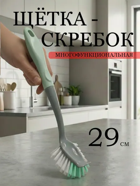 Кухонная щетка с ручкой для мытья посуды