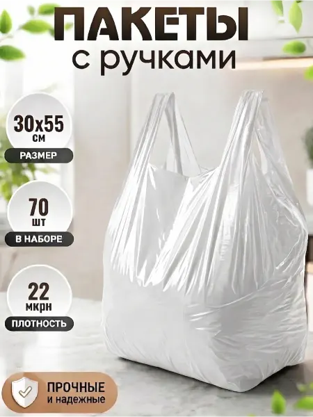 Пакет майка с ручками фасовочный белый