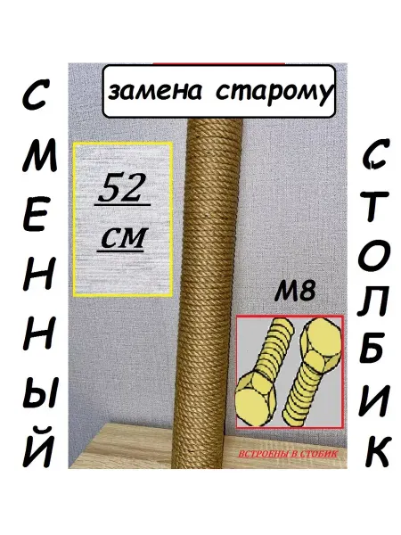 Сменный столбик для когтеточки 52см болт болт