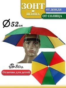 Зонт шляпа от солнца и дождя 52см