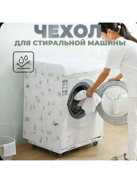 Чехол для стиральной машины