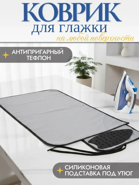 Коврик для глажения тефлон