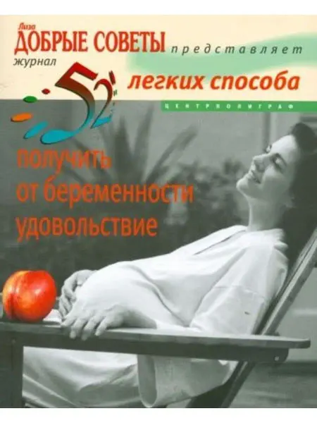 Центрполиграф 52 легких способа получить от беременности удовольствие