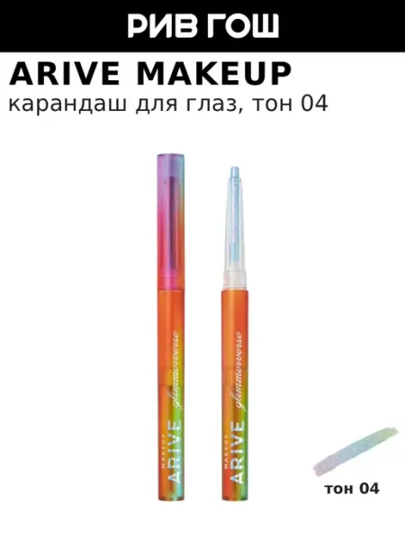 ARIVE MAKEUP Карандаш для глаз стойкий 0,2 г 04 Pinky Promise