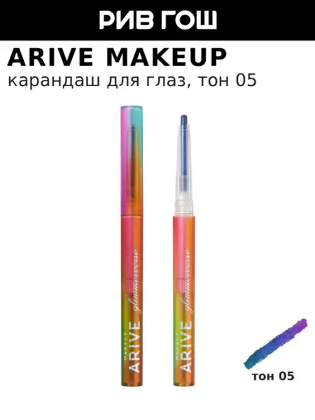 ARIVE MAKEUP Карандаш для глаз стойкий 0,2 г 05 Purple Rush