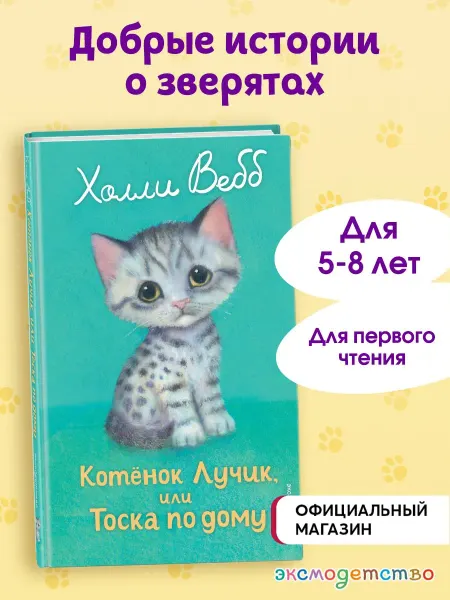 Эксмо Холли Вебб. Котенок Лучик, или Тоска по дому (выпуск 52)