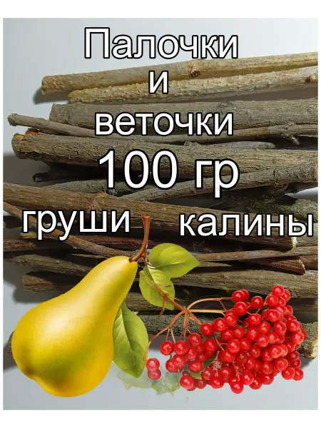 Декор дома 52 Натуральные палочки груши и калины для грызунов и попугаев