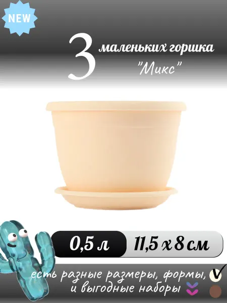 3 горшка "Микс" 0 5 л