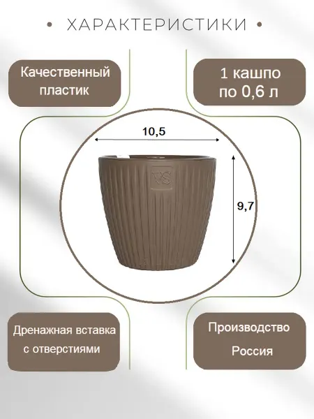 VipSet Кашпо Эви 0,6л. 1 шт, шоколад