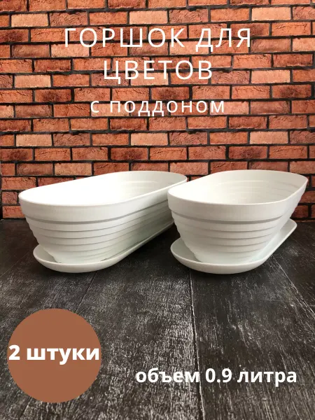 ГорСад Горшок для цветов маленький пластиковый 0.9л. Набор 2шт