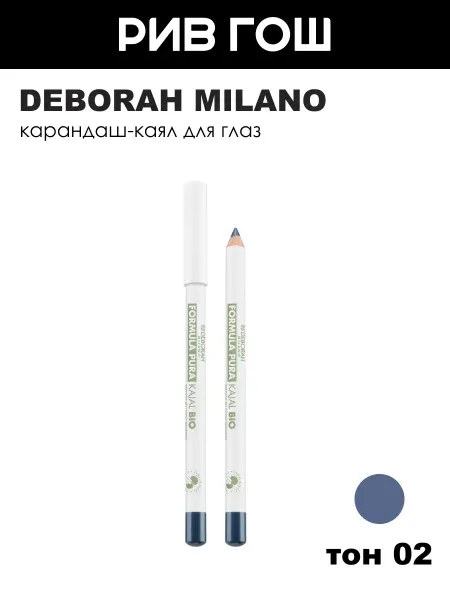 DEBORAH Milano Карандаш кайал для глаз Formula Pura Kajal Bio, 1,2 г, 02