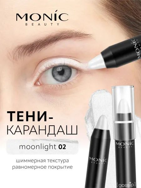 MONIC BEAUTY Тени карандаш для глаз и лица "Gossip" тон 02 Moonlight