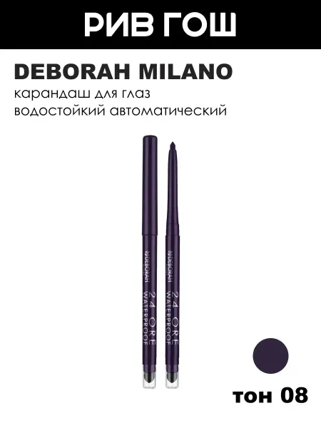 DEBORAH Milano Водостойкий автоматический карандаш для глаз, 08 Фиолетовый