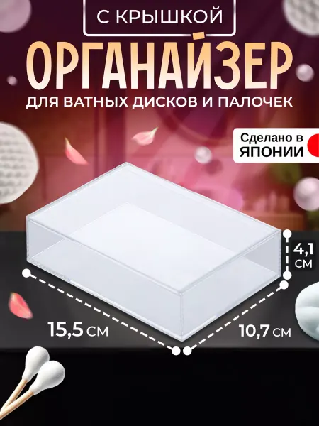 IZUMI Органайзер для косметики с крышкой 15,5х10,7х4,1 см