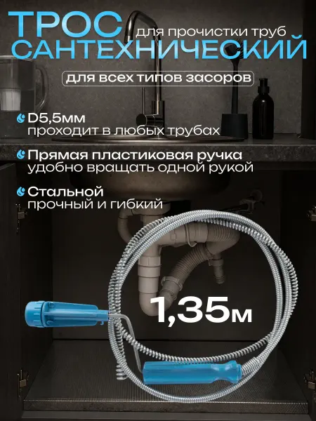 PARK Трос для прочистки труб от засоров 1,35 м